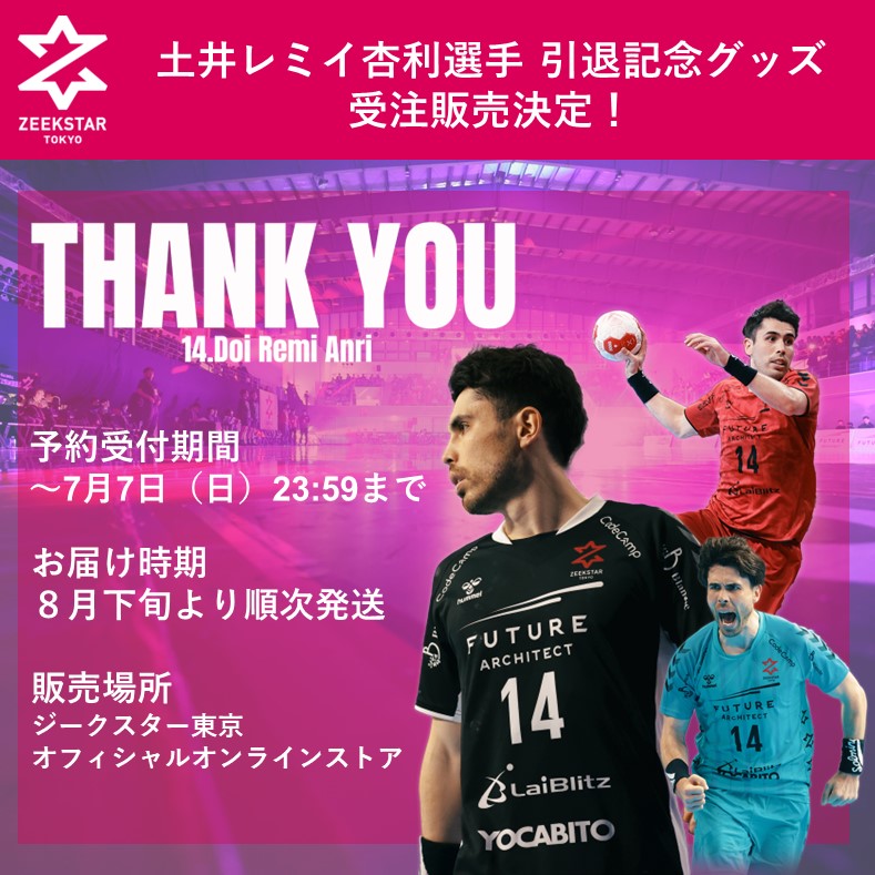 【ジークスター東京】受注生産！土井レミイ杏利選手引退記念グッズ 販売決定！7/7まで