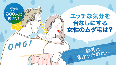 20~30代男性300人を調査!エッチな気分を台なしにする女性のムダ毛は?
