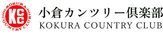 【小倉カンツリー倶楽部】スター選手が北九州に集結！「北九州オープンゴルフトーナメント」開催のお知らせ