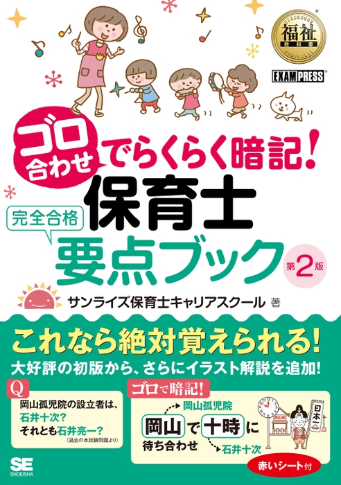 ゴロ合わせでらくらく暗記！保育士完全合格要点ブック 第2版（翔泳社）