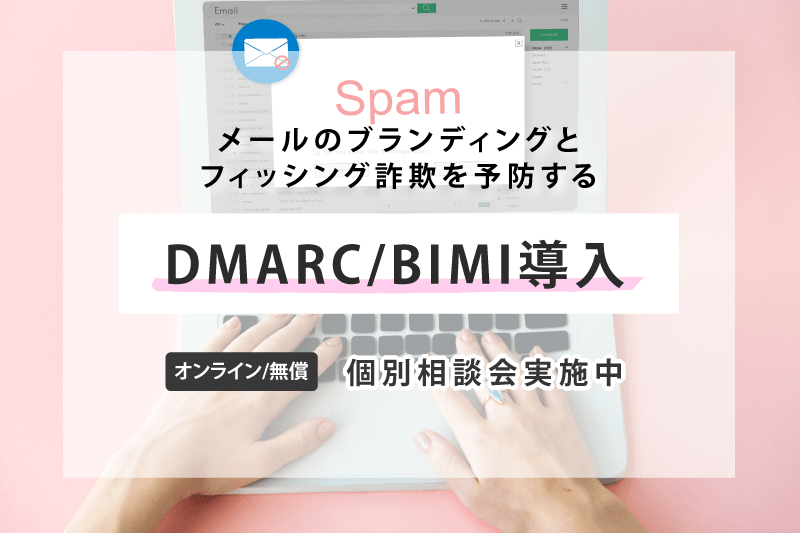 DMARC/BIMI導入個別相談会