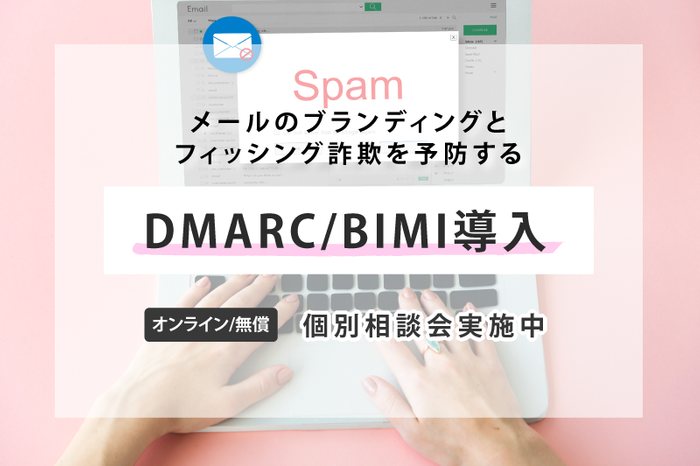 DMARC/BIMI導入個別相談会