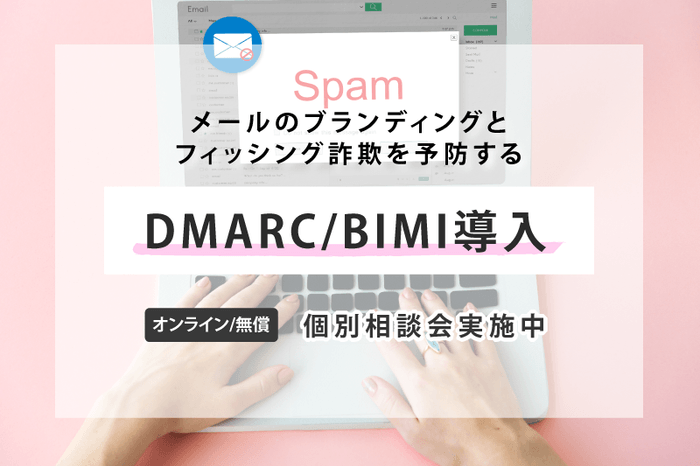 DMARC/BIMI導入個別相談会