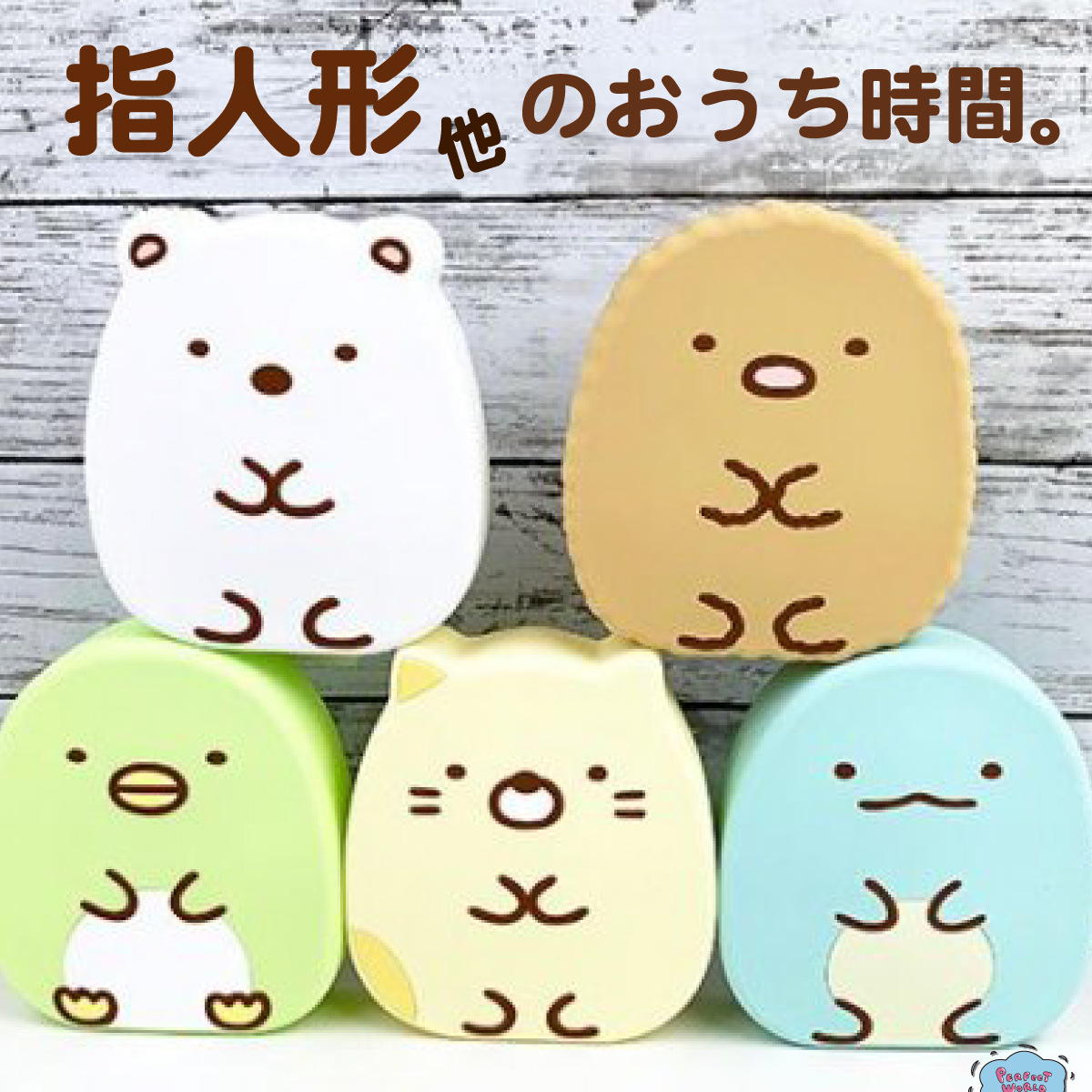 速報　新商品発売開始 小さなお子さんもゴキゲン♬おうち時間を楽しく過ごすすみっコぐらしのヘアメイクセットや指人形をご紹介