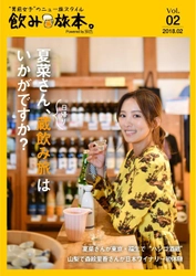 夏菜さんが“ハシゴ酒蔵”の旅でほろ酔い！ お酒とおつまみを楽しむ旅マガジン電子雑誌 「飲み旅本。Powered by 旅色」vol.2を公開