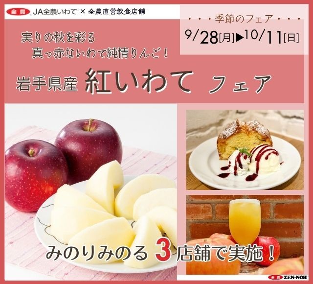 ~実りの秋を彩る真っ赤ないわて純情りんご!~全農直営飲食店舗で岩手県産りんご「紅いわてフェア」を9月28日(月)~10月11日(日)に開催