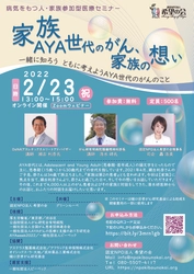 『家族』～AYA世代のがん、家族の想い～開催のお知らせ