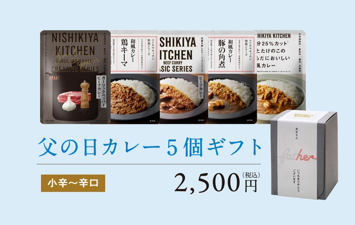 実店舗/父の日カレー5個ギフト
