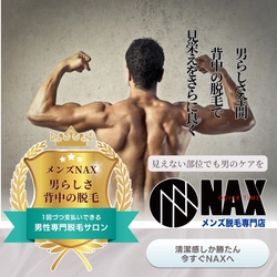 ▽ 背中脱毛は今こそはじめどき！メンズNAXへ急げ！