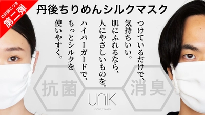 【残り1時間！支援金約910万円の第二弾】創業185年「京の老舗」山藤の"もっと洗えるちりめんシルクマスク"