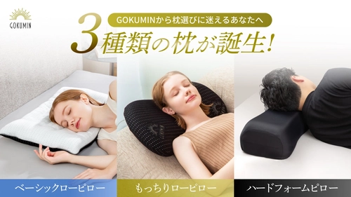 【GOKUMIN】新生活応援！春の快眠をサポートする「極低め」「もっちり低め」「高め」の選べる3種類の枕を新発売