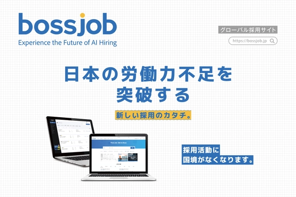 世界400万人が利用する求人サイト『bossjob』、 AI機能を更に強化し日本市場で本格展開開始