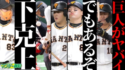 今がどん底…巨人が上がるしかない理由とは【YouTube報知プロ野球チャンネル】