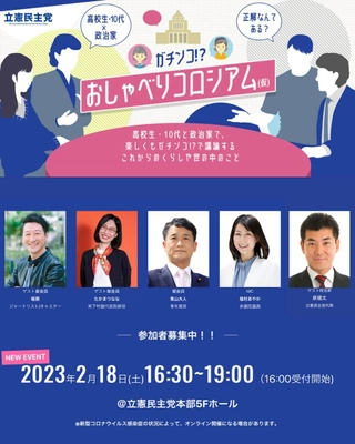 立憲民主党、政治家と若者が本気で討論　 「ガチンコ!?おしゃべりコロシアム(仮)」を2023年2月18日に開催