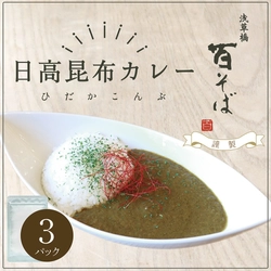 浅草橋百そばオリジナルの「日高昆布カレー」　 レトルトパック発売1周年記念で 送料無料キャンペーンを10月末まで実施！