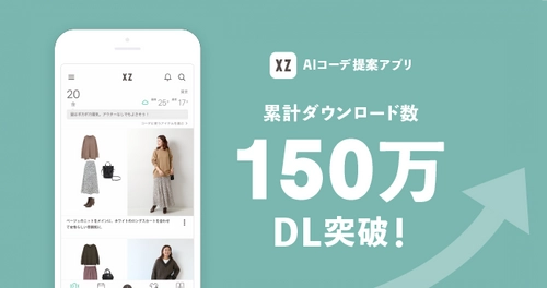 新生活のファッションはAIスタイリストにお任せ！ 持ち歩けるオンライン・クローゼット『XZ(クローゼット)』 アプリダウンロード数が150万DLを突破！