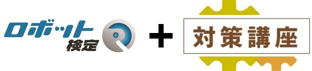 ロボット検定・対策講座実施!