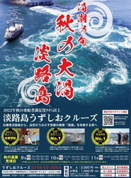 最大約30m！今年最大の渦潮のチャンス 淡路島に「秋の大潮」の季節が到来