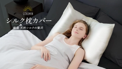 【GOKUMIN】秋冬の乾燥から、肌と髪をWで守る。CICA配合の「シルク枕カバー」誕生
