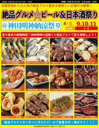 東京の夏の新風物詩！8月8日～11日に“庶民派食フェス” 「絶品グルメ☆ビール＆日本酒祭り＠神田明神納涼祭り」を開催