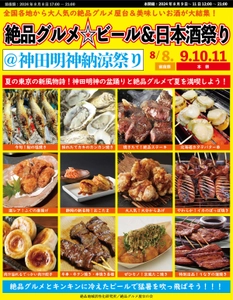 東京の夏の新風物詩！8月8日～11日に“庶民派食フェス” 「絶品グルメ☆ビール＆日本酒祭り＠神田明神納涼祭り」を開催