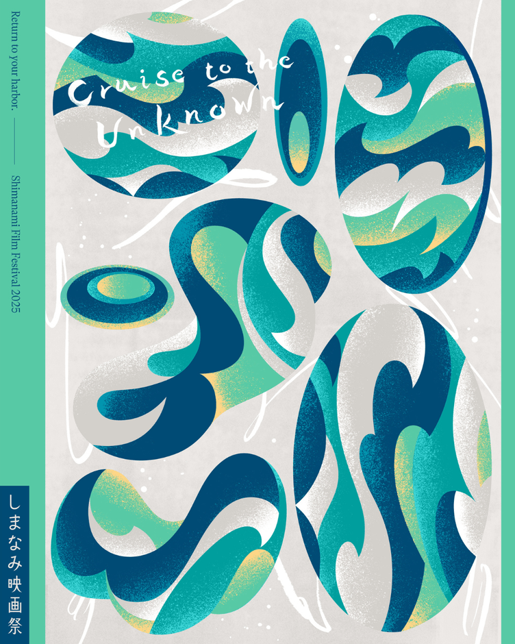 しまなみ映画祭2025　メインビジュアル　