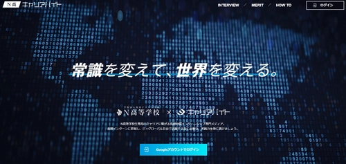 N高専用のインターン募集サイト 「N高キャリアバイト」を4月10日にオープン