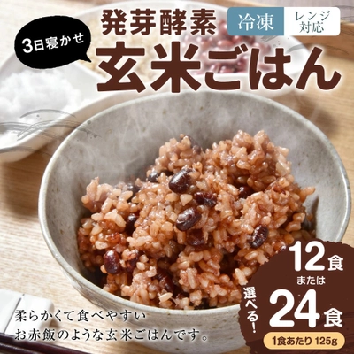 【大分県九重町ふるさと納税】電子レンジに対応した「3日寝かせ発芽酵素玄米ごはん」を受付中！