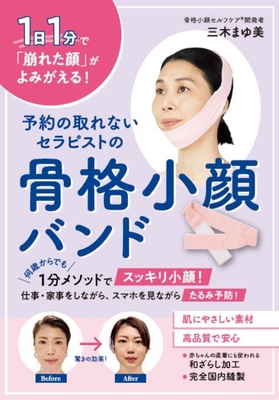 『予約の取れないセラピストの骨格小顔バンド』