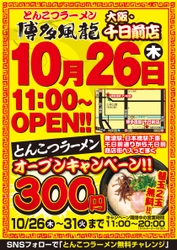 とんこつラーメン博多風龍が10月26日に大阪千日前店オープン！ オープニングキャンペーン開催　 通常600円→300円　限定6日間限り！！