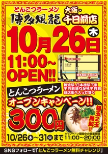 とんこつラーメン博多風龍が10月26日に大阪千日前店オープン！ オープニングキャンペーン開催　 通常600円→300円　限定6日間限り！！