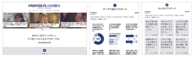 プロポーズに関する370以上の体験談、あらゆる調査データが見放題! プロポーズプランナーWEBサイトが大規模リニューアル