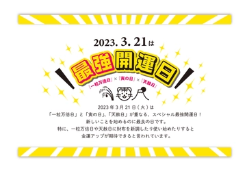 ３月２１日は最強開運日！