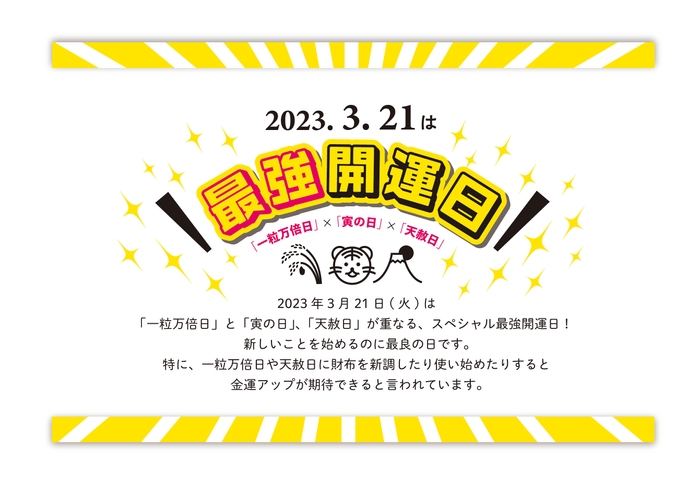 ３月21日は最強開運日