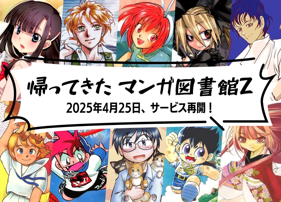 帰ってきたマンガ図書館Z