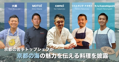 京都の若手トップシェフと漁師がコラボ　 1月31日に京都の海の魅力を伝える料理を発信