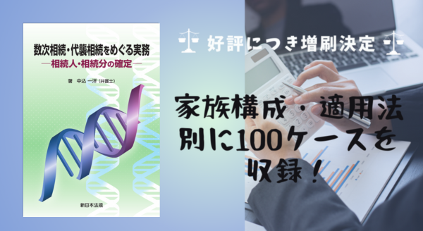 家族構成・適用法別に100ケースを収録！「数次相続・代襲相続をめぐる