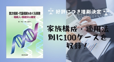 家族構成・適用法別に100ケースを収録！「数次相続・代襲相続をめぐる実務－相続人・相続分の確定－」好評につき少部数ながら再入荷いたしました！