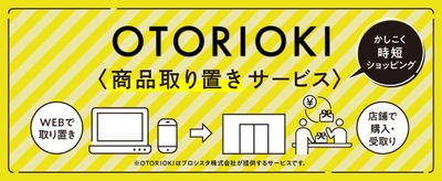 京都駅直結　京都タワービル内の商業施設「京都タワーサンド」 ≪かしこく時短ショッピング≫ 来店前に商品を取り置きできるサービス「OTORIOKI（TM）」導入！