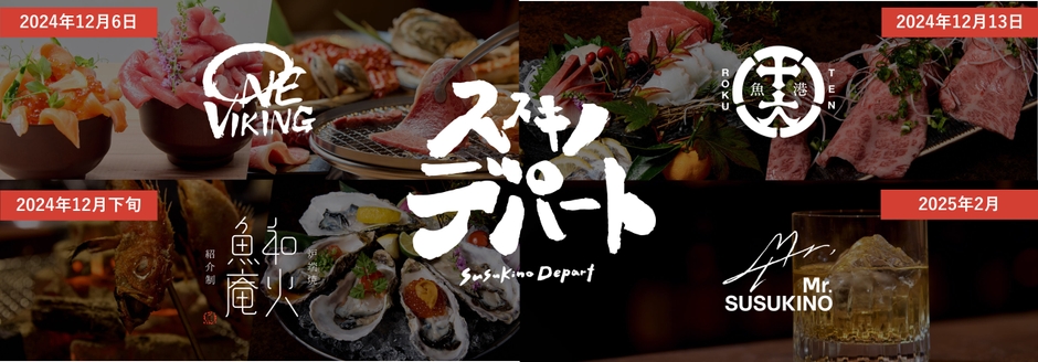 【ススデパ】4つのレストラン