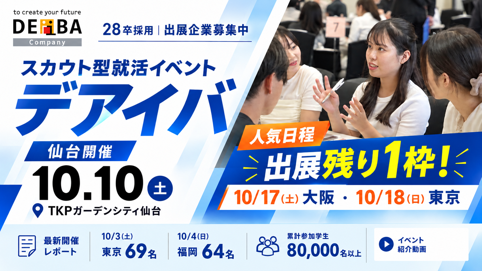 【28卒採用】10/10(土)仙台開催!スカウト型就活イベント「デアイバ」〜10/17(土)大阪・10/18(日)東京など人気日程も【残り1枠】〜
