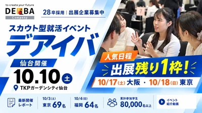 【28卒採用】10/10(土)仙台開催！スカウト型就活イベント「デアイバ」〜10/17(土)大阪・10/18(日)東京など人気日程も【残り1枠】〜