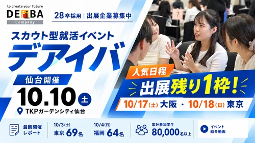 【28卒採用】10/10(土)仙台開催！スカウト型就活イベント「デアイバ」〜10/17(土)大阪・10/18(日)東京など人気日程も【残り1枠】〜
