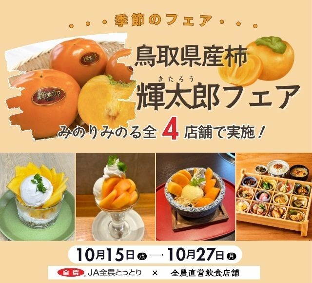 ~なめらかな食感と上品な甘みが織りなす秋のしらべ~ 全農直営飲食店舗で鳥取県産柿「輝太郎(きたろう)フェア」を 10月15日(水)~10月27日(月)に開催