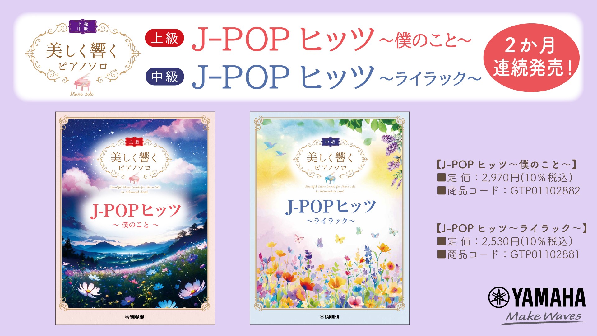 「美しく響くピアノソロ(上級) J-POPヒッツ ～僕のこと～」／「美しく響くピアノソロ(中級) J-POPヒッツ～ライラック～」　2か月連続発売！