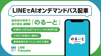 LINEでAIオンデマンドバス「のるーと」配車が可能に LINE Fukuoka、ネクスト・モビリティと協働 九州初導入は福岡県宇美町で