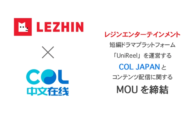 レジンエンターテインメント、 短編ドラマプラットフォーム「UniReel」を運営する COL JAPANとコンテンツ配信に関するMOUを締結