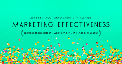 「2018 ACC賞 マーケティング・エフェクティブネス部門」ファイナリスト入賞作品発表!