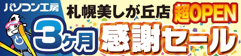 【パソコン工房 札幌美しが丘店】にて5月24日（土）から「札幌美しが丘店 超 オープン3ヶ月感謝セール」を開催！