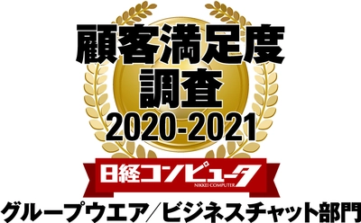 ネオジャパン、 日経コンピュータ 顧客満足度調査 2020-2021　 グループウエア／ビジネスチャット部門で6年連続1位に